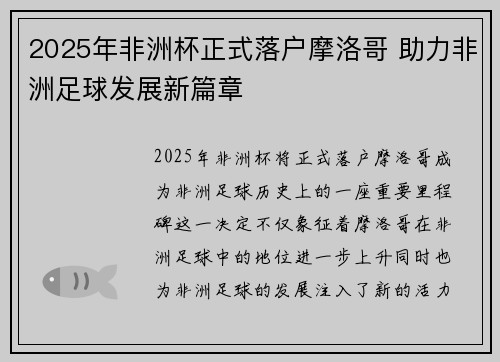 2025年非洲杯正式落户摩洛哥 助力非洲足球发展新篇章