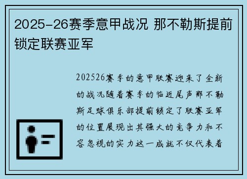 2025-26赛季意甲战况 那不勒斯提前锁定联赛亚军 2025-26赛季意甲战况 那不勒斯提前锁定联赛亚军