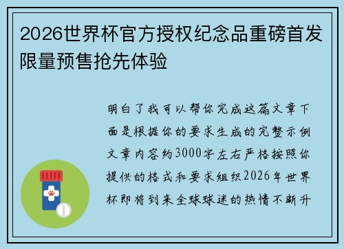 2026世界杯官方授权纪念品重磅首发限量预售抢先体验