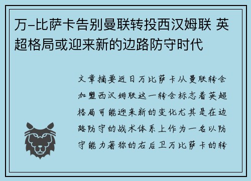 万-比萨卡告别曼联转投西汉姆联 英超格局或迎来新的边路防守时代 万-比萨卡告别曼联转投西汉姆联 英超格局或迎来新的边路防守时代