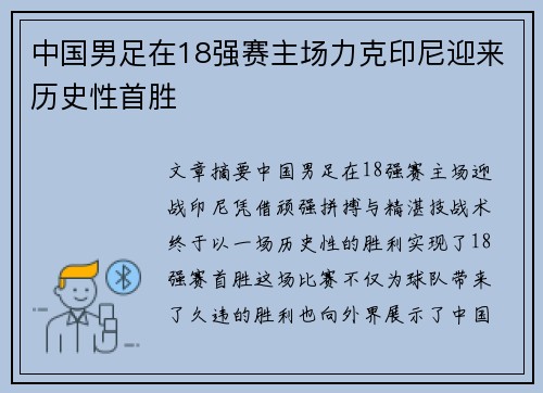 中国男足在18强赛主场力克印尼迎来历史性首胜 中国男足在18强赛主场力克印尼迎来历史性首胜