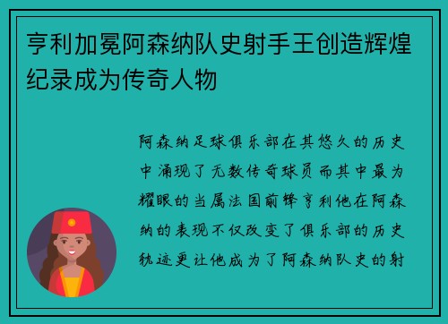 亨利加冕阿森纳队史射手王创造辉煌纪录成为传奇人物 亨利加冕阿森纳队史射手王创造辉煌纪录成为传奇人物