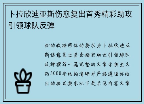 卜拉欣迪亚斯伤愈复出首秀精彩助攻引领球队反弹