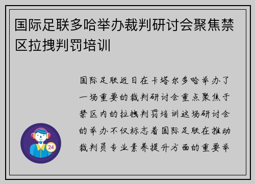 国际足联多哈举办裁判研讨会聚焦禁区拉拽判罚培训