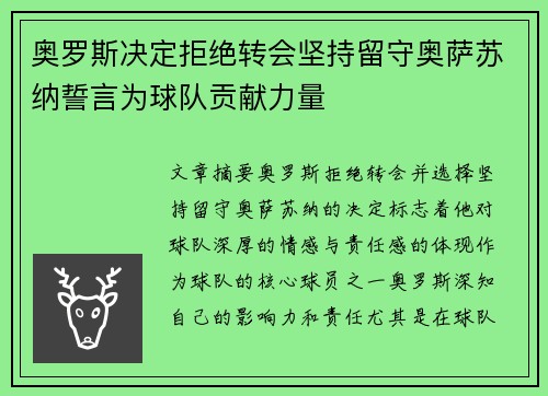 奥罗斯决定拒绝转会坚持留守奥萨苏纳誓言为球队贡献力量 奥罗斯决定拒绝转会坚持留守奥萨苏纳誓言为球队贡献力量