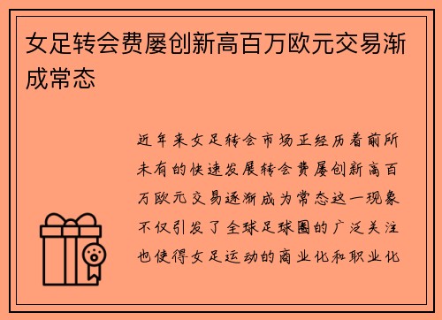 女足转会费屡创新高百万欧元交易渐成常态