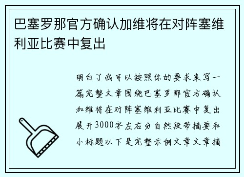 巴塞罗那官方确认加维将在对阵塞维利亚比赛中复出