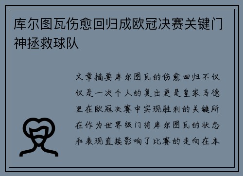 库尔图瓦伤愈回归成欧冠决赛关键门神拯救球队