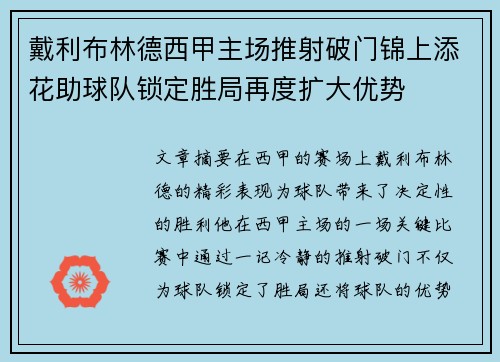 戴利布林德西甲主场推射破门锦上添花助球队锁定胜局再度扩大优势 戴利布林德西甲主场推射破门锦上添花助球队锁定胜局再度扩大优势