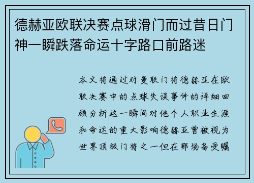 德赫亚欧联决赛点球滑门而过昔日门神一瞬跌落命运十字路口前路迷 德赫亚欧联决赛点球滑门而过昔日门神一瞬跌落命运十字路口前路迷