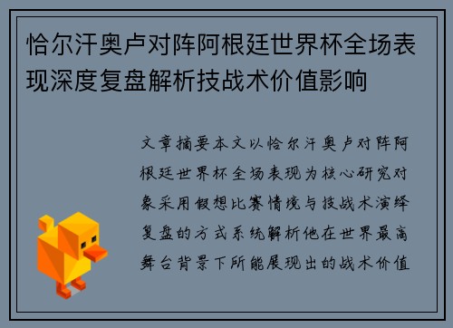 恰尔汗奥卢对阵阿根廷世界杯全场表现深度复盘解析技战术价值影响