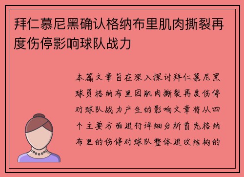 拜仁慕尼黑确认格纳布里肌肉撕裂再度伤停影响球队战力 拜仁慕尼黑确认格纳布里肌肉撕裂再度伤停影响球队战力
