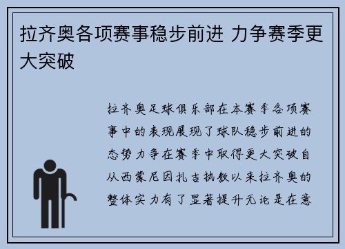 拉齐奥各项赛事稳步前进 力争赛季更大突破