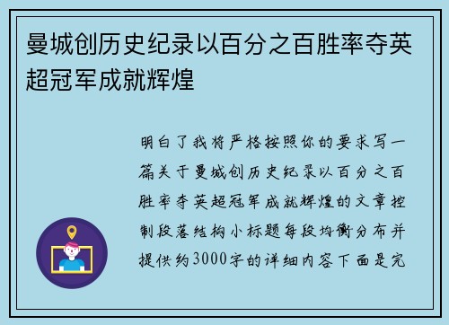 曼城创历史纪录以百分之百胜率夺英超冠军成就辉煌