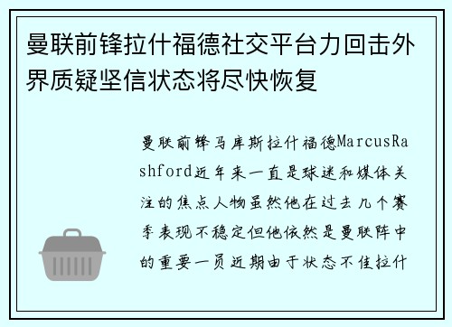 曼联前锋拉什福德社交平台力回击外界质疑坚信状态将尽快恢复 曼联前锋拉什福德社交平台力回击外界质疑坚信状态将尽快恢复