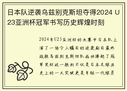 日本队逆袭乌兹别克斯坦夺得2024 U23亚洲杯冠军书写历史辉煌时刻