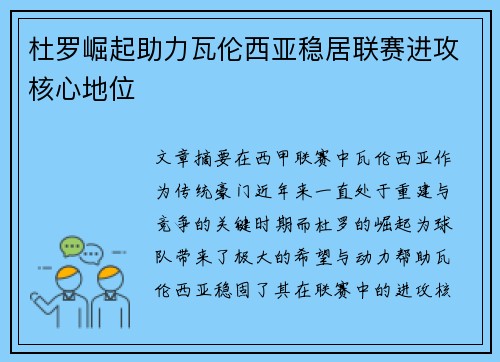 杜罗崛起助力瓦伦西亚稳居联赛进攻核心地位