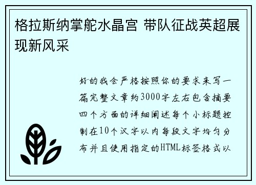 格拉斯纳掌舵水晶宫 带队征战英超展现新风采