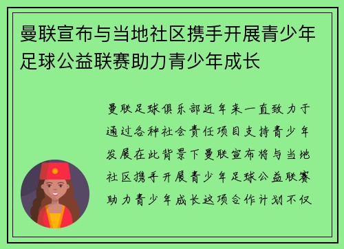 曼联宣布与当地社区携手开展青少年足球公益联赛助力青少年成长