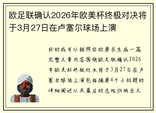 欧足联确认2026年欧美杯终极对决将于3月27日在卢塞尔球场上演