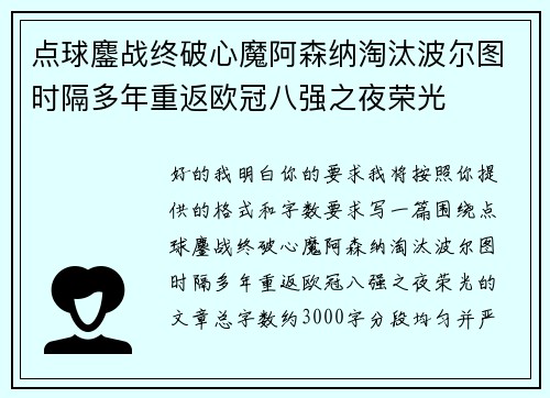 点球鏖战终破心魔阿森纳淘汰波尔图时隔多年重返欧冠八强之夜荣光