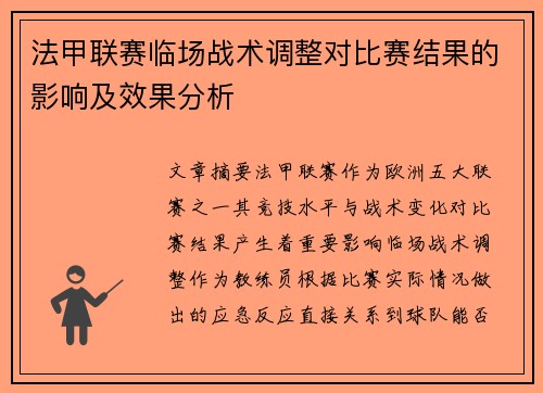 法甲联赛临场战术调整对比赛结果的影响及效果分析