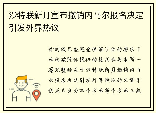 沙特联新月宣布撤销内马尔报名决定引发外界热议 沙特联新月宣布撤销内马尔报名决定引发外界热议
