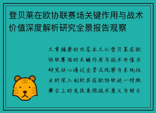 登贝莱在欧协联赛场关键作用与战术价值深度解析研究全景报告观察