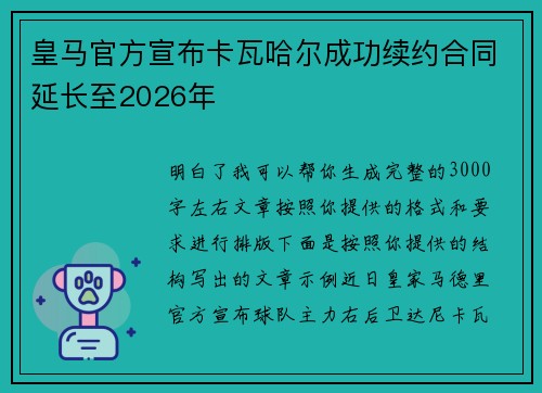 皇马官方宣布卡瓦哈尔成功续约合同延长至2026年