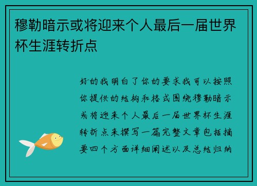 穆勒暗示或将迎来个人最后一届世界杯生涯转折点