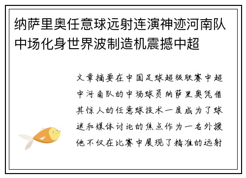 纳萨里奥任意球远射连演神迹河南队中场化身世界波制造机震撼中超