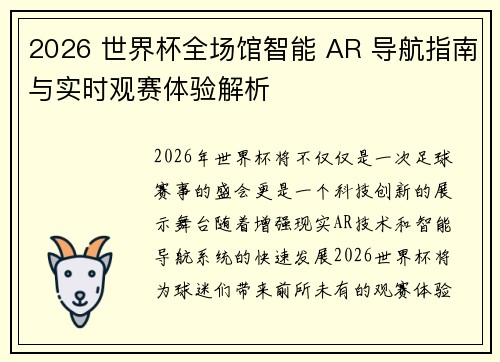 2026 世界杯全场馆智能 AR 导航指南与实时观赛体验解析 2026 世界杯全场馆智能 AR 导航指南与实时观赛体验解析