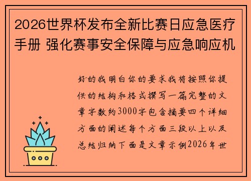 2026世界杯发布全新比赛日应急医疗手册 强化赛事安全保障与应急响应机制
