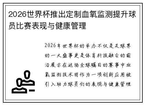 2026世界杯推出定制血氧监测提升球员比赛表现与健康管理