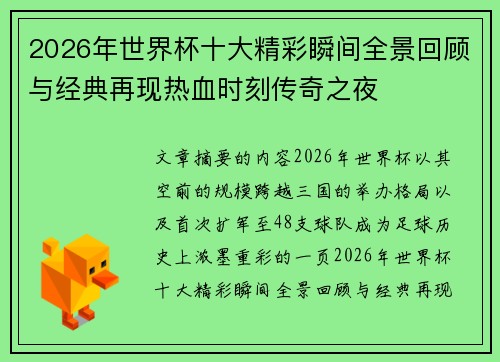 2026年世界杯十大精彩瞬间全景回顾与经典再现热血时刻传奇之夜
