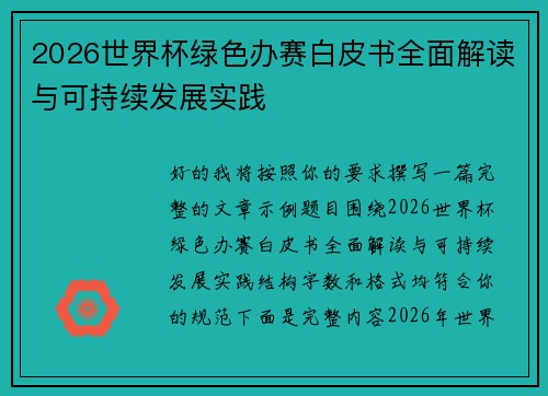 2026世界杯绿色办赛白皮书全面解读与可持续发展实践 2026世界杯绿色办赛白皮书全面解读与可持续发展实践