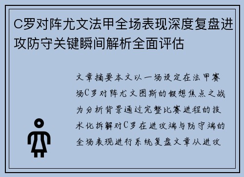 C罗对阵尤文法甲全场表现深度复盘进攻防守关键瞬间解析全面评估