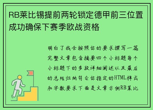 RB莱比锡提前两轮锁定德甲前三位置成功确保下赛季欧战资格