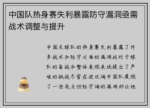 中国队热身赛失利暴露防守漏洞亟需战术调整与提升