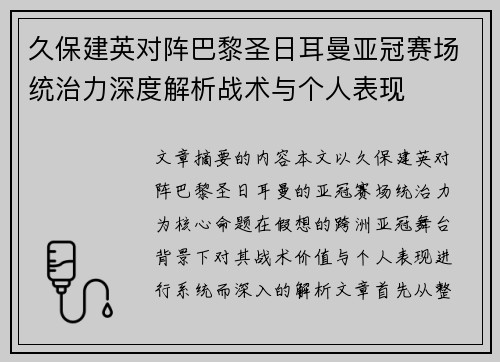 久保建英对阵巴黎圣日耳曼亚冠赛场统治力深度解析战术与个人表现
