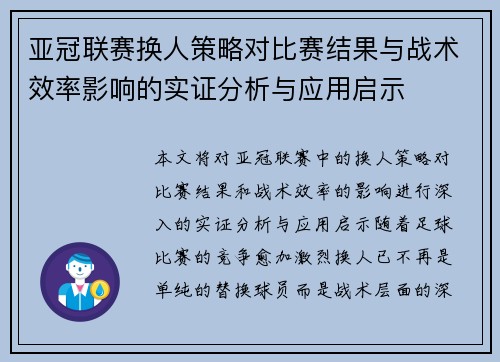 亚冠联赛换人策略对比赛结果与战术效率影响的实证分析与应用启示 亚冠联赛换人策略对比赛结果与战术效率影响的实证分析与应用启示