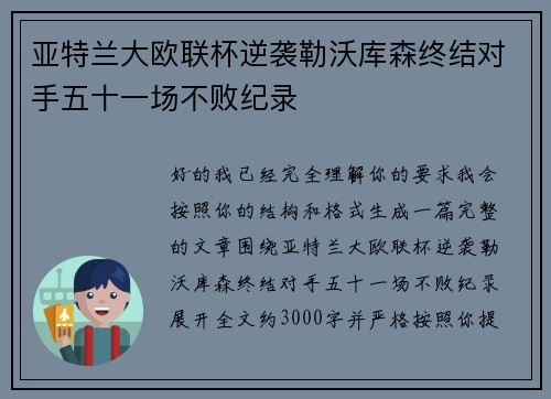 亚特兰大欧联杯逆袭勒沃库森终结对手五十一场不败纪录