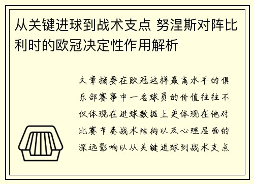从关键进球到战术支点 努涅斯对阵比利时的欧冠决定性作用解析
