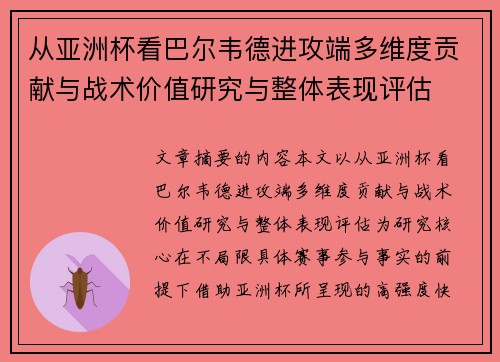 从亚洲杯看巴尔韦德进攻端多维度贡献与战术价值研究与整体表现评估