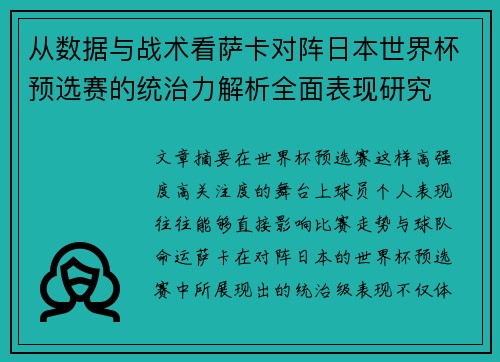 从数据与战术看萨卡对阵日本世界杯预选赛的统治力解析全面表现研究