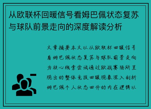 从欧联杯回暖信号看姆巴佩状态复苏与球队前景走向的深度解读分析