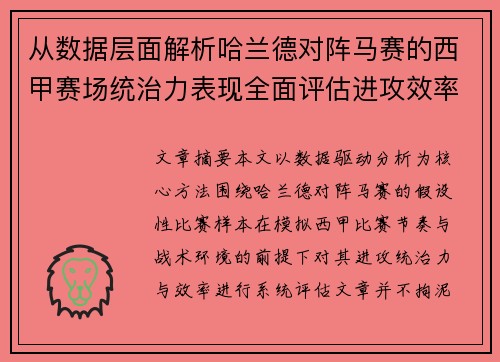 从数据层面解析哈兰德对阵马赛的西甲赛场统治力表现全面评估进攻效率
