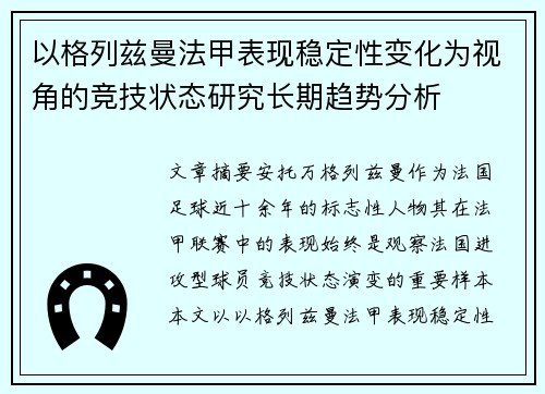 以格列兹曼法甲表现稳定性变化为视角的竞技状态研究长期趋势分析
