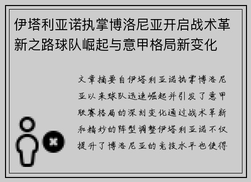 伊塔利亚诺执掌博洛尼亚开启战术革新之路球队崛起与意甲格局新变化