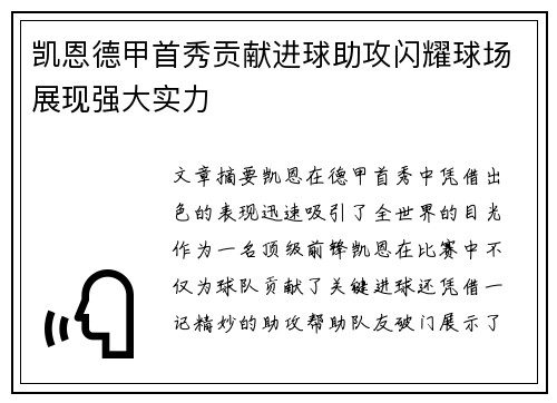 凯恩德甲首秀贡献进球助攻闪耀球场展现强大实力
